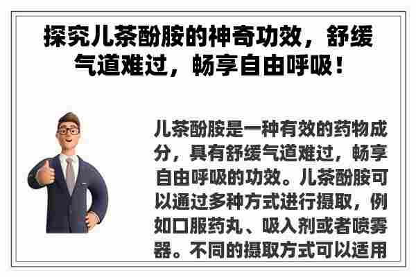 探究儿茶酚胺的神奇功效，舒缓气道难过，畅享自由呼吸！